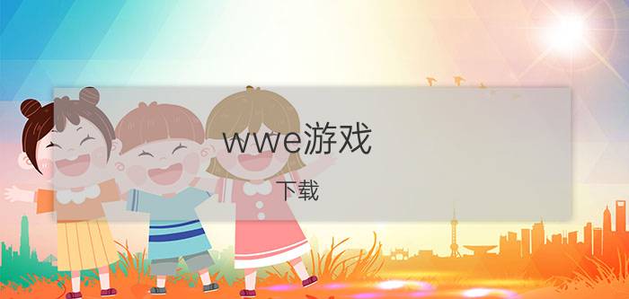 wwe游戏（下载 ps2版的 最好是2009）